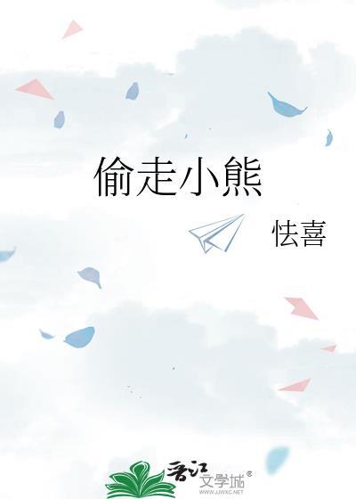 偷走小熊笔趣阁