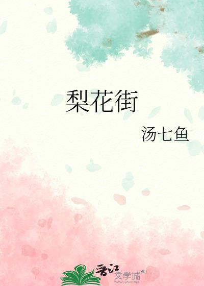 梨花街黄金是不是真的