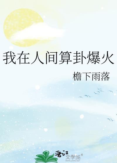 我在人间摆
