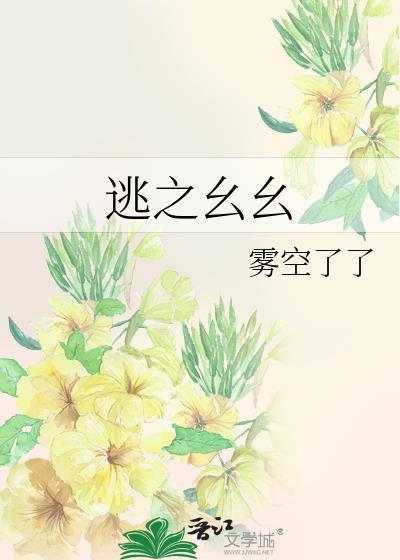 逃之什么什么四字成语