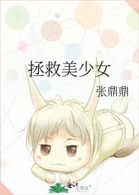 拯救美少女 张鼎鼎