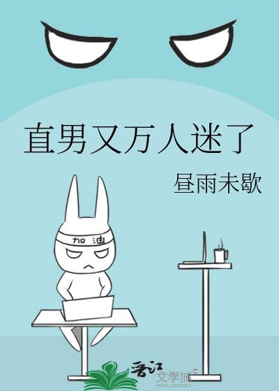 直男又万人迷了攻是谁