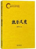 易中天中华史魏晋风度阅读