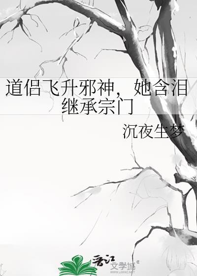 她含泪继承宗门番外