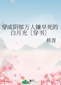 穿成了阴郁反派的白月光