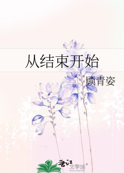 从结束开始moonc番外