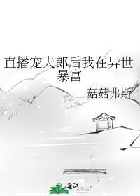 直播宠夫郎后我在异世暴富TXT百度