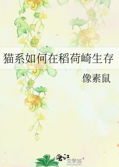 猫系如何在稻荷崎生存by