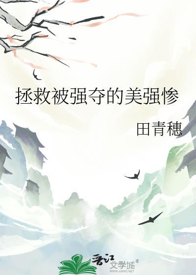 拯救被强夺的美强惨田青惠
