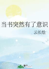 当书突然有了意识格格党