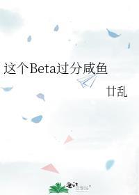 这个Beta过分咸鱼在线