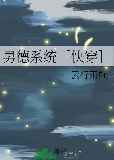 什么叫做男德
