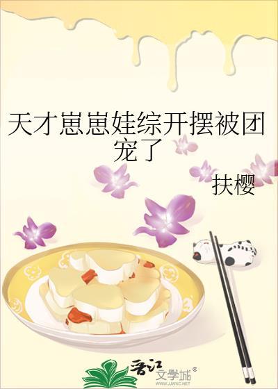 天才崽崽娃综开摆被团宠了免费