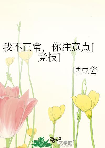 我不正常你注意点竞技
