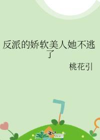 反派的娇软美人她不逃了TXT