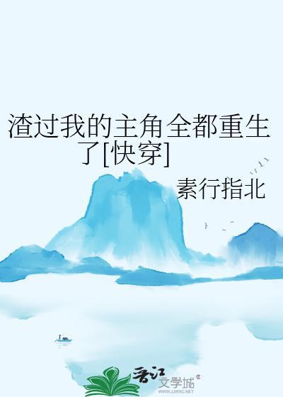 我渣过所有男主