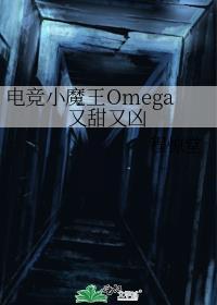 电竞小魔王omega又甜又凶txt