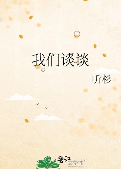 我们要谈谈