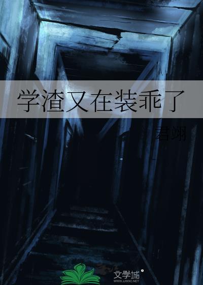 学渣又又又撒谎了系统全文免费阅读