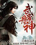 武帝丹皇武帝