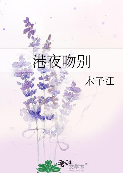 港夜吻别 木子江