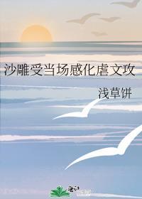 沙雕受当场感化虐文攻txt