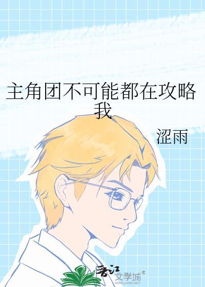 有没有主角团的