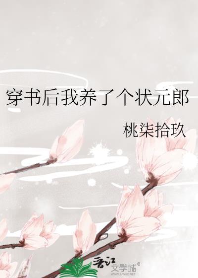穿书后我养的男主又挂了