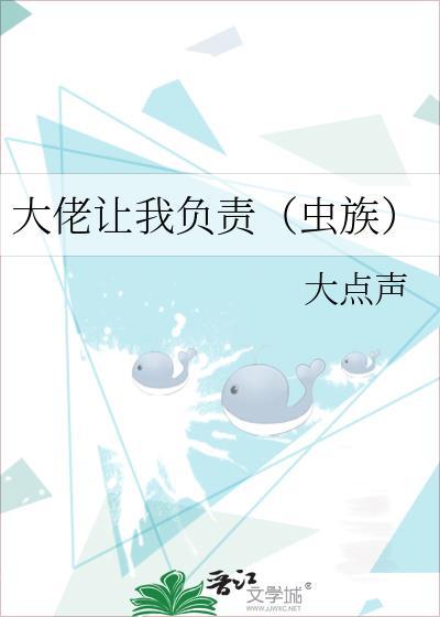 大佬让我负责到底景泠