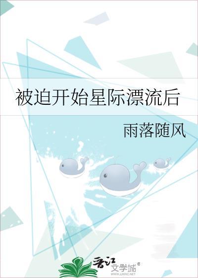 被迫受到全星际的宠爱 ...txt