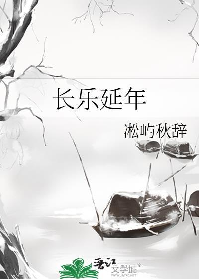 长乐万年是什么意思