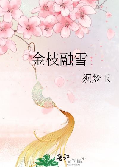 金枝融雪笔趣阁在线阅读