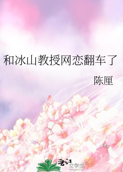 冰山教授的恋爱时光
