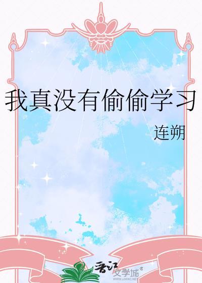 我真的没有偷吃
