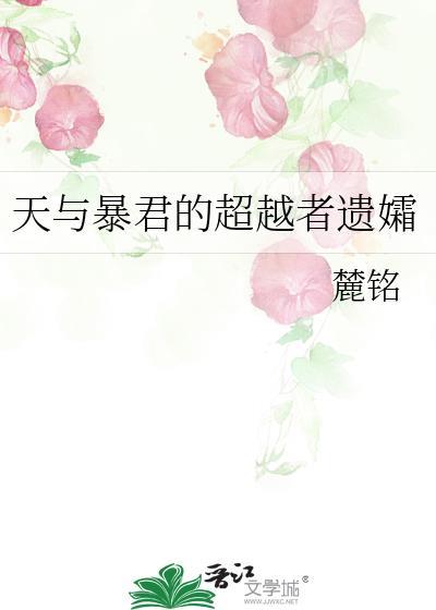天与暴君的超越者遗孀在线阅读