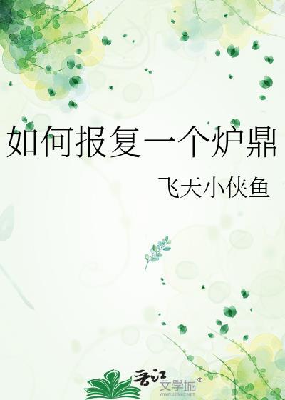 如何报复一个炉鼎txt百度