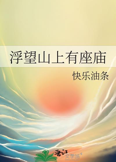 浮望山上有座庙TXT完结版