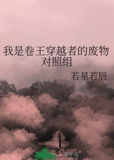 满级作精穿成对照组