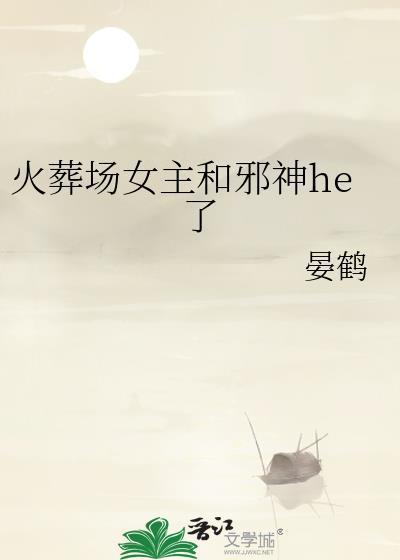 火葬场中邪