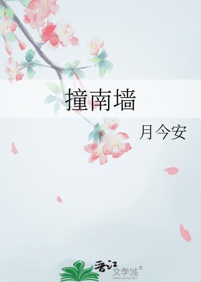 撞南墙的典故原文