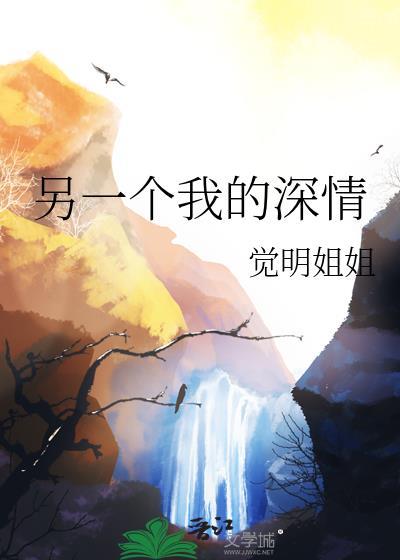 另一个我的深情晋江