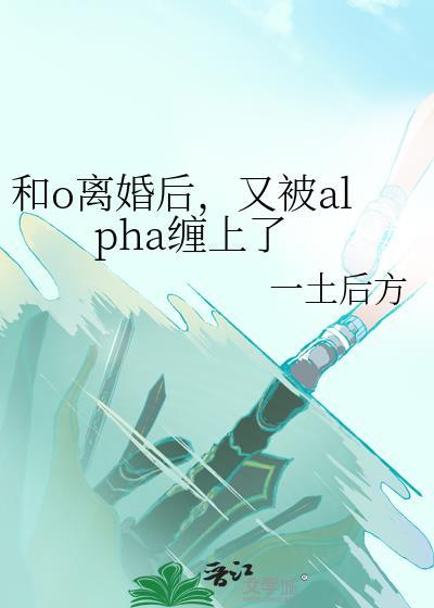 和alpha前男友离婚离不掉了