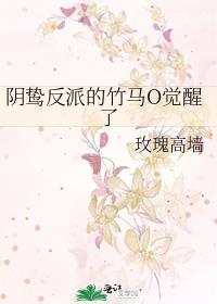 阴鸷反派的竹马o觉醒了番外