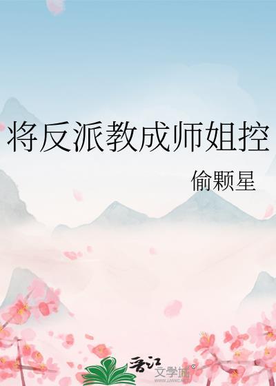 将反派进行到底