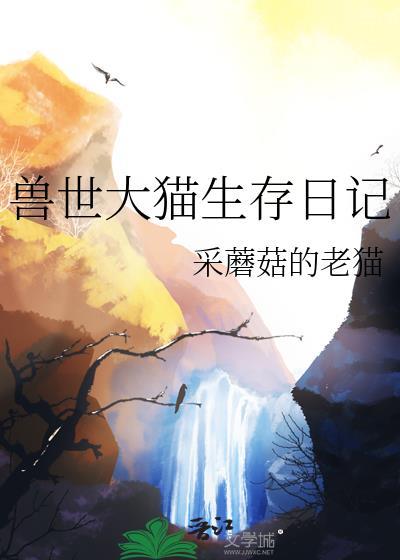 兽世大猫生存日记