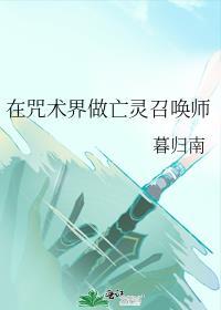 在咒术界做亡灵召唤师