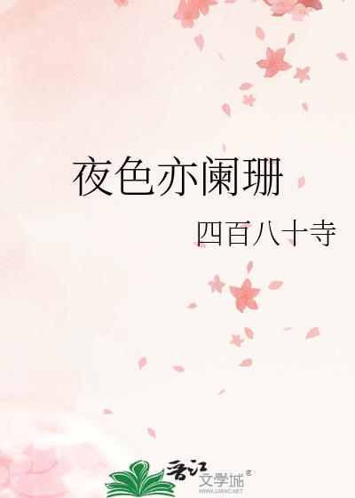 夜色亦阑珊