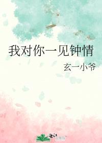 我对你一见钟情