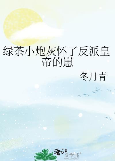 绿茶小炮灰怀了反派皇帝的崽
