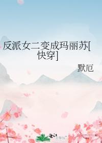 反派女二变成玛丽苏[快穿]